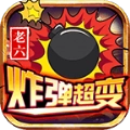 老六炸弹超变