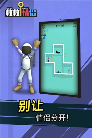 救救情侣图1