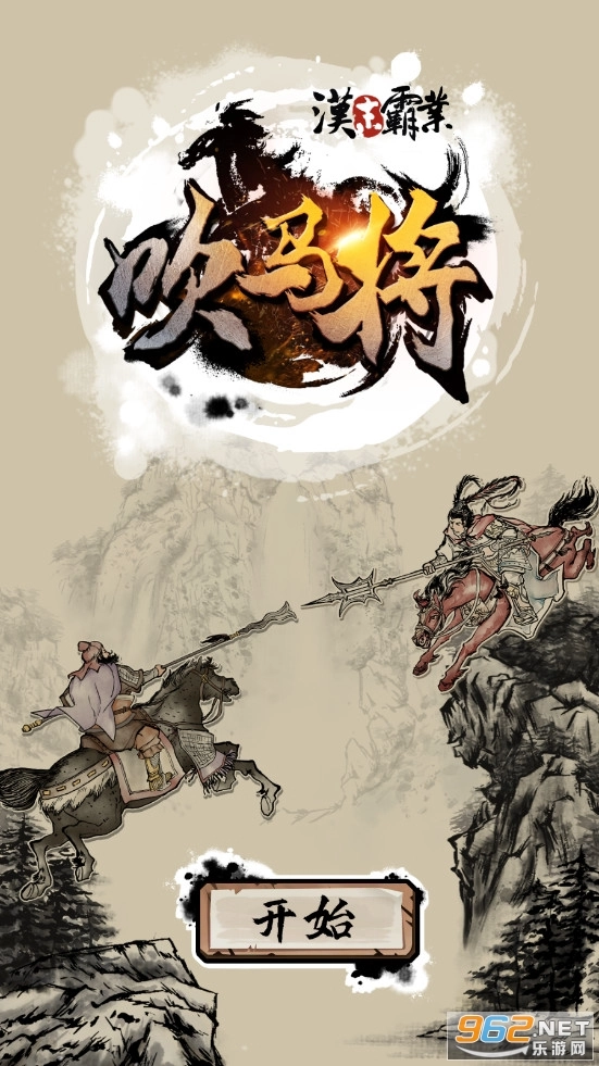 汉末霸业吹马将