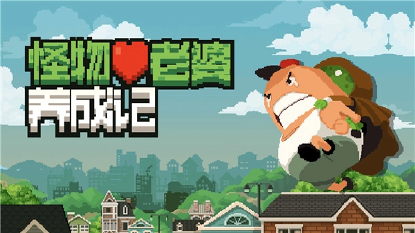 怪物老婆养成记正版