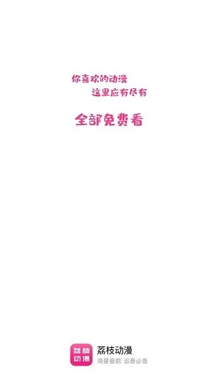 荔枝动漫安卓免费版图1