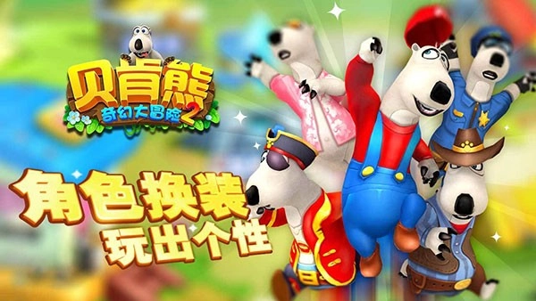 贝肯熊奇幻大冒险2手机免费版(1)