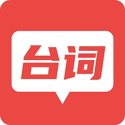 台词器最新版