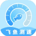 飞鱼测速