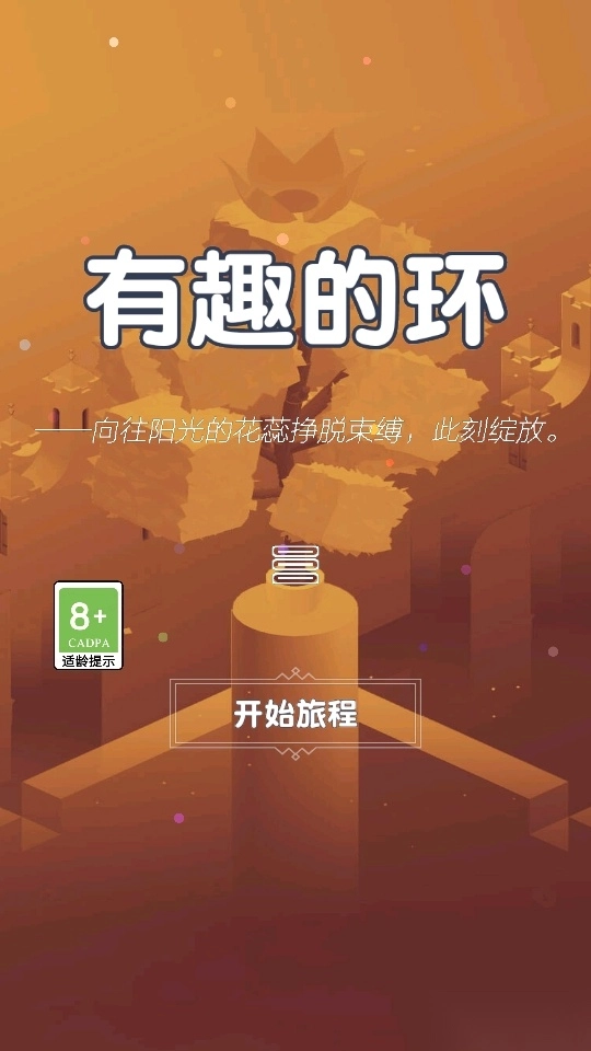 有趣的环游戏