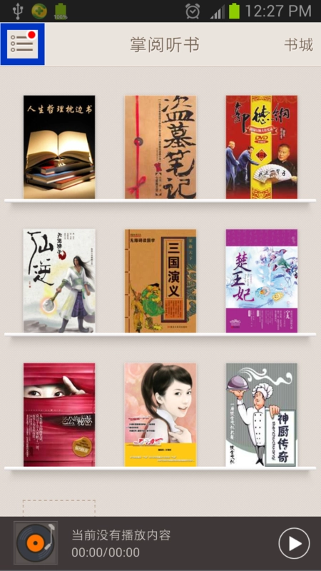 掌阅听书正版图1