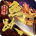 鱼跃传奇手游直装版 V4.2.6