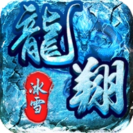 龙翔冰雪