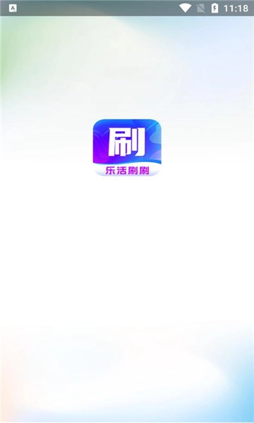乐活刷刷