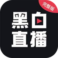 黑白体育赛事直播无插件官方版