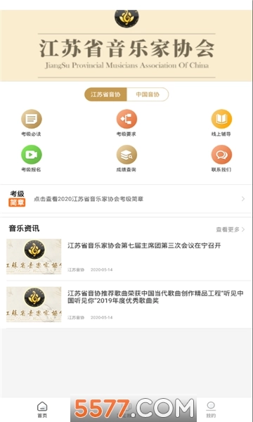 江苏音协考级查询平台安卓版