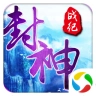 封神战纪游戏