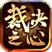 裁决之心游戏官方版