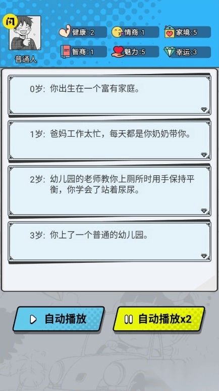 我开挂的人生