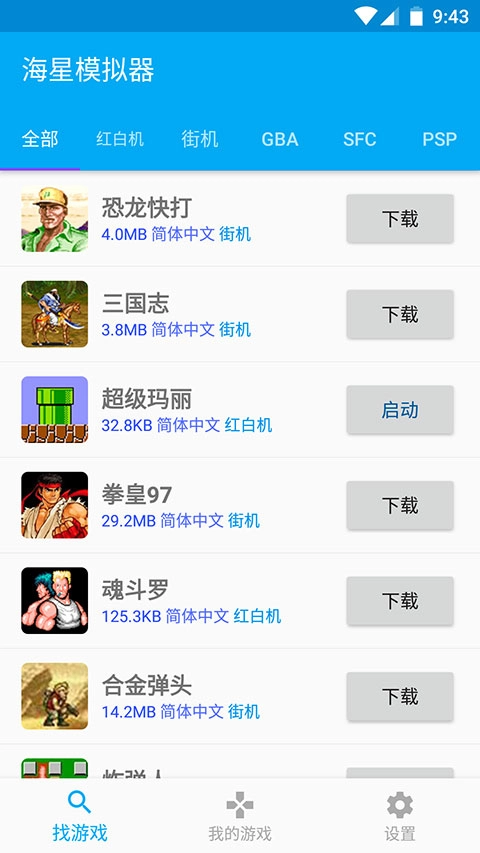 海星模拟器手机版