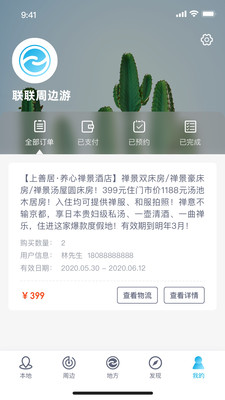 联联周边游最新免费版