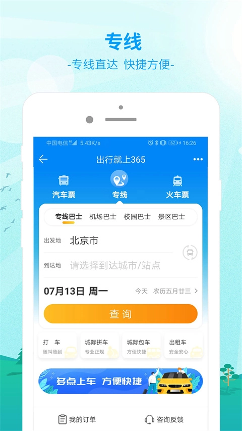 bus365汽车票
