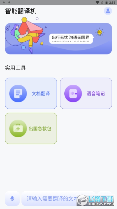 春兰思AI智能翻译平台