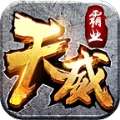 天威霸业免费版