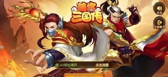 萌将三国传安卓版图1