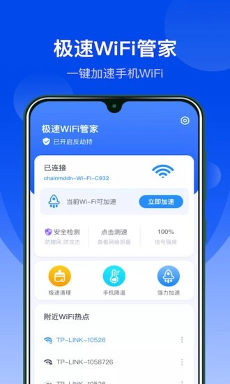 极速wifi管家免费版