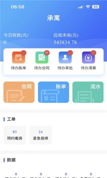 合房承寓管家官方正版图1