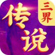 三界传说红包版