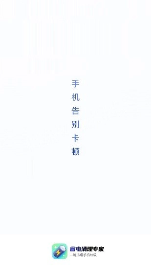省电清理专家