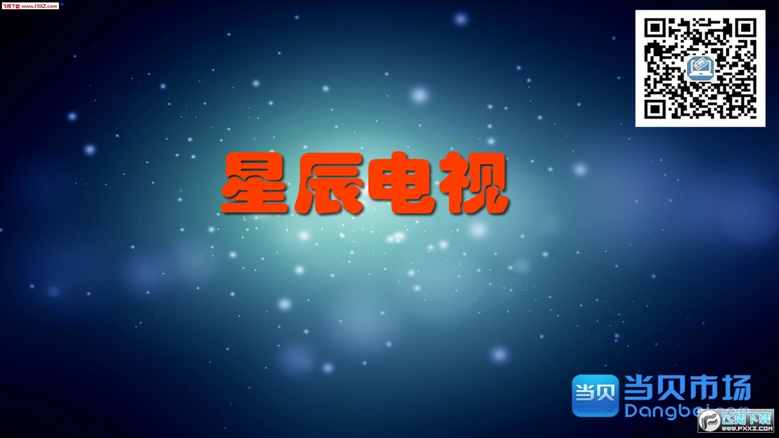 CCTV电视手机正版图1