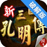 新三国志孔明传完整版