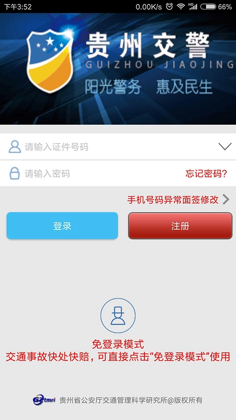 贵州交警App安卓免费版图1