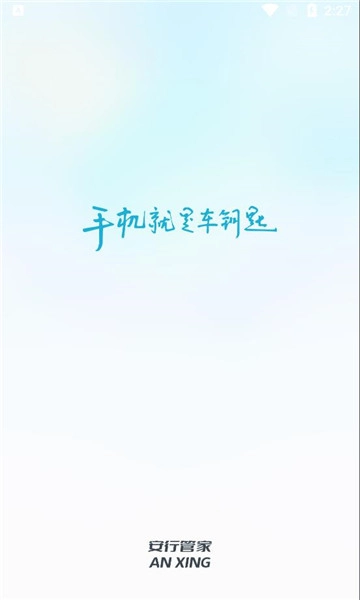 安行管家手机版图1