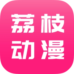 荔枝动漫安卓免费版