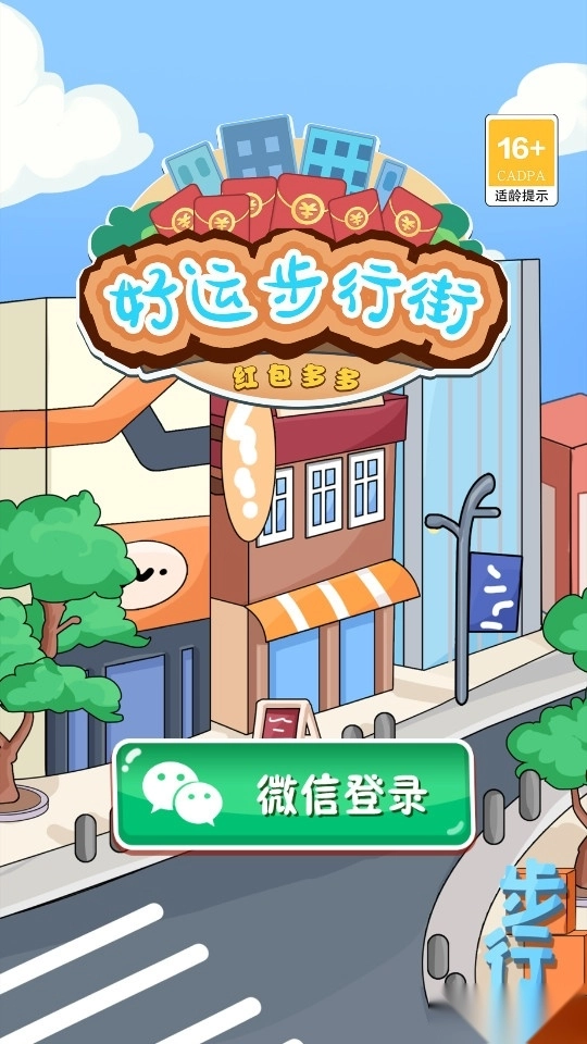 好运步行街红包多多