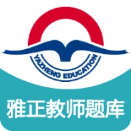 雅正教师题库