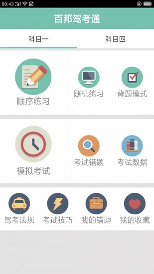 百邦驾考通图1