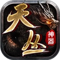 天丛神器传奇最新版 V4.3.3