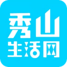 秀山生活网最新版