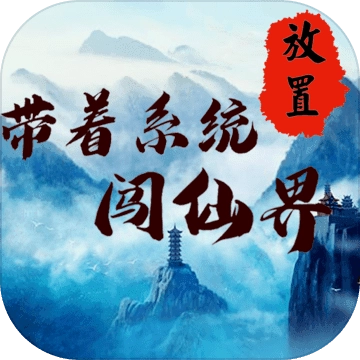 带着系统闯仙界最新版