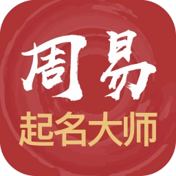 周易起名大师App安卓官方版