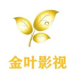 金叶影院最新版