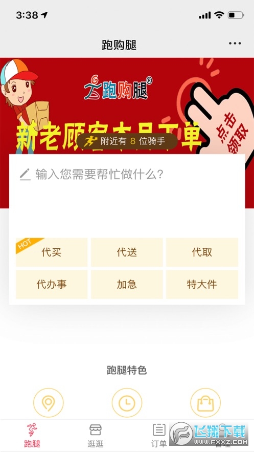 跑腿购配送最新版图2