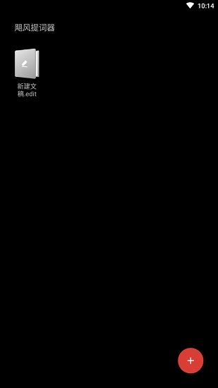 飓风提词器免费版图3