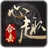 心趣合击免费版