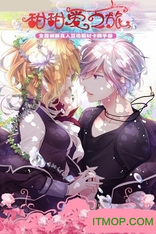 甜甜爱之旅图1