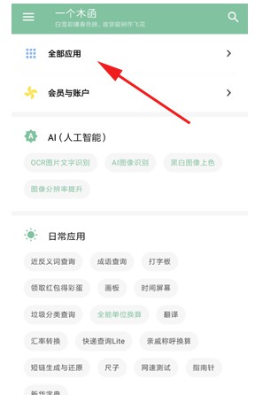 一个木函全部应用界面截图
