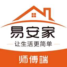 易安家师傅端最新版
