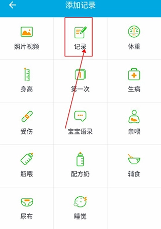 宝宝成长记添加记录界面