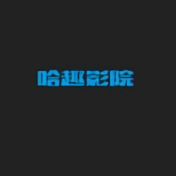 哈趣影院