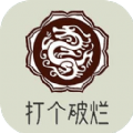 打个破烂变神器游戏纯净版 V4.7